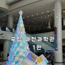 초등 아크릴화(초3-6) | [경기_과천]겨울방학 아이와 가볼만한 곳, 국립과천과학관 초3 과학 흥미 폭발 체험 후기 1편
