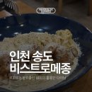 메종카 | 분위기 좋은 송도 파스타 맛집, 비스트로 메종 | 주차 메뉴 후기