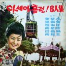 아세아 홈런 6인집 [그대 찾는 부루스] (1964) 이미지