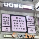 동광약국 | 이수역 속눈썹연장 나디뷰티 사당 속눈썹펌추천 후기