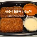 (주)동원에프지에스 | GS신상 리뷰 ::: 칠리스 스타일 미국식 통모짜 치즈스틱 ★재출시★(가격, 내돈내산, 에프 시간, 솔직후기)