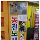 임학동 동전노래방 엠코인노래연습장에서 불금보내기