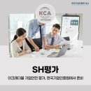SH평가 이크레더블 기업안전 평가, 한국기업인증원에서 준비
