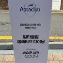 온막23-40 농로 | 압타클럽 셀렉티브 다이닝 다녀온 후기🍽 고움 레스토랑 임산부 코스 + 당첨 꿀팁