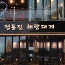 정동진해랑대게 이미지