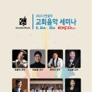 [선민음악] 2023 선민음악 교회음악세미나 개최(8/24-25, 목-금) 이미지
