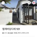 바당다레 민박 네이버블로그