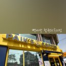 빽다방철원