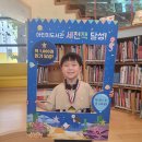 어린이도서관 세상을 바꿀 천 권의 책 59호 달성 홍민찬 어린이 이미지