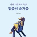 목월제빵소 | <멈춤의 즐거움>이지동