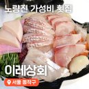 노량진 가성비 횟집 수산시장 회센터 3대 횟집 이레상회