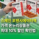 나라온누리약국 | 스페인 포텐시에이터액 가격 고민 끝! 온누리상품권 최대 10% 할인 확인법