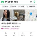 헤어살롱나루(회천점)