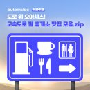 오토오아시스 월드컵점 | [카라이프] 🍡🥨🥡지친 나를 위로하는 도로 위 오아시스! 고속도로 별 휴게소 맛집 모음.zip