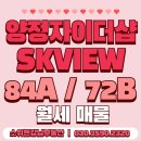 수영SK뷰행운공인중개사사무소 | 연양라인 대단지 양정자이더샵SKVIEW 84A 72B 월세 매물 추천