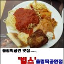 교촌치킨 올림픽공원점 | [올림픽공원역 맛집] '빕스'