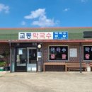 교동 막국수 이미지