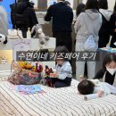 더현대 수연이네 키즈페어 후기