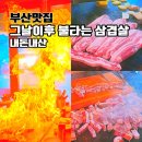 그날이후 불타는삼겹살 | 명지 맛집 불타는삼겹살 본점 부산 이색 고기집 내돈내산 후기