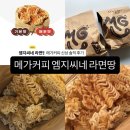 메가엠지씨커피 하남시청역점 | [엠지씨네 라면땅] 메가커피 신메뉴, 기본맛 vs 매운맛 비교, 솔직 후기