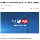 [속보] 국회 '비상계엄 해제 요구안' 가결…190명 전원 찬성 이미지