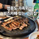 한마음카페 - 안양시 만안구 삼막로39번길 9 | [영종도 아기랑 맛집] 한마음정육식당 후기｜키즈카페 있는 고기집 추천