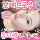 보떼 - 청양군 중앙로 134 | 유지력 좋은 다산동속눈썹 보떼브로우 | LED연장 후기