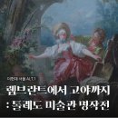 Oil Master(오일마스터) | 더현대서울 ALT.1 <렘브란트에서 고야까지> 전시회 후기