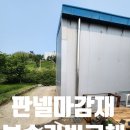 강원조립식판넬 | 샌드위치조립식판넬 모서리 코너 커버 교체 부속 부자재 시공 전문