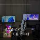 존버 피시(PC)방 | 신혼집 인테리어 커플 피시방 게임룸 가격 견적 공유