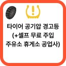 서수원자동차공업사(주) | 타이어 공기압 경고등(+셀프 무료 주입 주유소 휴게소 공업사)