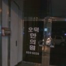 오덕한의원 이미지