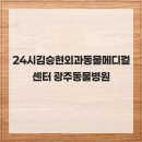 24시김승현외과동물메디컬센터 이미지