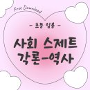 초등 임용 사회 스제트 역사 파트 정리 5학년 2학기