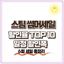 헤이디스 | ﻿2025 스팀 썸머세일 일정 및 할인 게임 총정리 – 위시리스트 관리와 추천 게임 TOP10