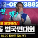 (펑예정)박선원. 부승찬 의원 범국민집회 참여독려 이미지