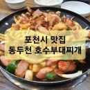 송우부대찌게 | (맛집투어)경기도 포천시 소홀읍 맛집 동두천 호수부대찌개 소개합니다.(feat.공사현장 점심식사)