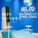 VIP 짐 | 나트랑 여행 준비물 베나자 VIP 카드 사용 후기, 할인 짐보관 라운지 위치 발급받는 법 (+ 피크타임)