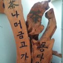 동다원