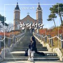 합덕리 마을회관 | 충남 당일치기 여행 코스 당진 합덕성당 고딕 양식 천주교 성지 합덕제