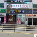 명인치과의원 앞 이미지