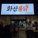 화산불닭 이미지