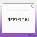 에디터 직무 완벽 정리. 하는 일부터 자소서·면접 전략까지