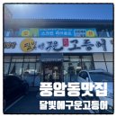 어풍식당 | [광주] 광주부모님이랑 모시고가기좋을곳 달빛에구운고등어풍암점(내돈내산후기)
