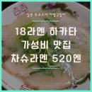 A-18 | [일본 여행 2일차] A.T. HOTEL HAKATA 인근 18라멘 후쿠오카 가성비 맛집 다녀온 후기