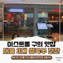 서울국수 - 강북구 솔매로45길 116 | 이스트폴 구의 맛집 깐깐 구의이스트폴점｜서울 3대 쌀국수 후기 (+ NC이스트폴 주차 정보)