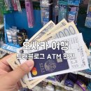 미니스톱 단계점 | 오사카 트래블로그 ATM, 일본 여행 공항 엔화 수수료 무료 환전 방법