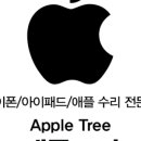 애플트리부산대아이폰수리부산대아이패드수리센터 네이버블로그