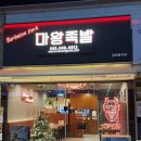 마왕족발제천하소점 이미지