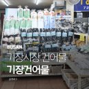 내고향건어물 - 도봉구 방학로10길 69 | 기장시장 건어물 기장건어물에서 산지직송 기장미역 구입 후기